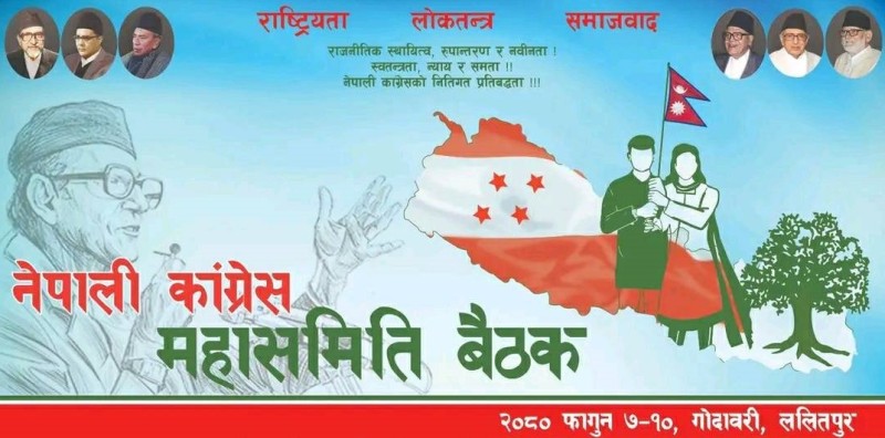  नेपाली कांग्रेसको महासमिति  आज आजदेखि शुरु हुँदै 